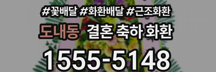 도내동 결혼 축하 화환
