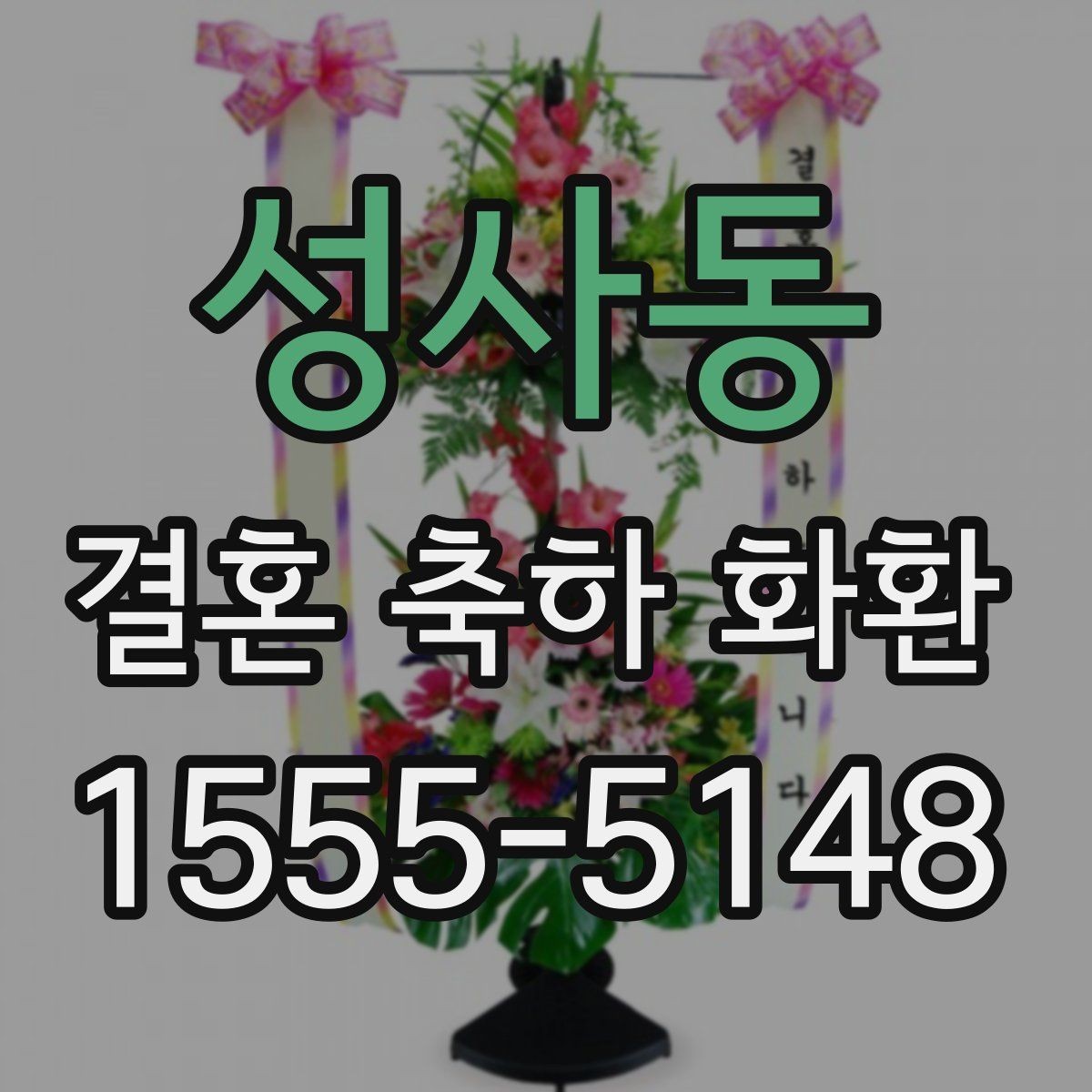 성사동 결혼 축하 화환 기본형과 맞춤형 차이