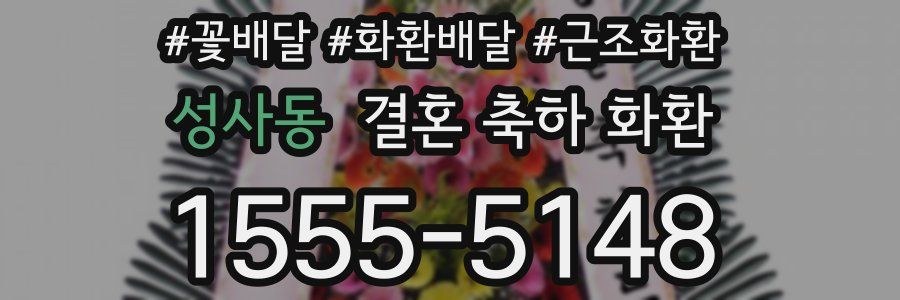 성사동 결혼 축하 화환