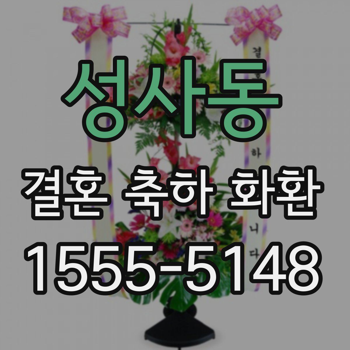 성사동 결혼 축하 화환