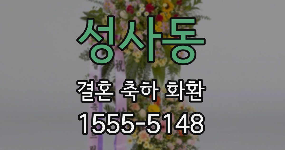 성사동 결혼 축하 화환