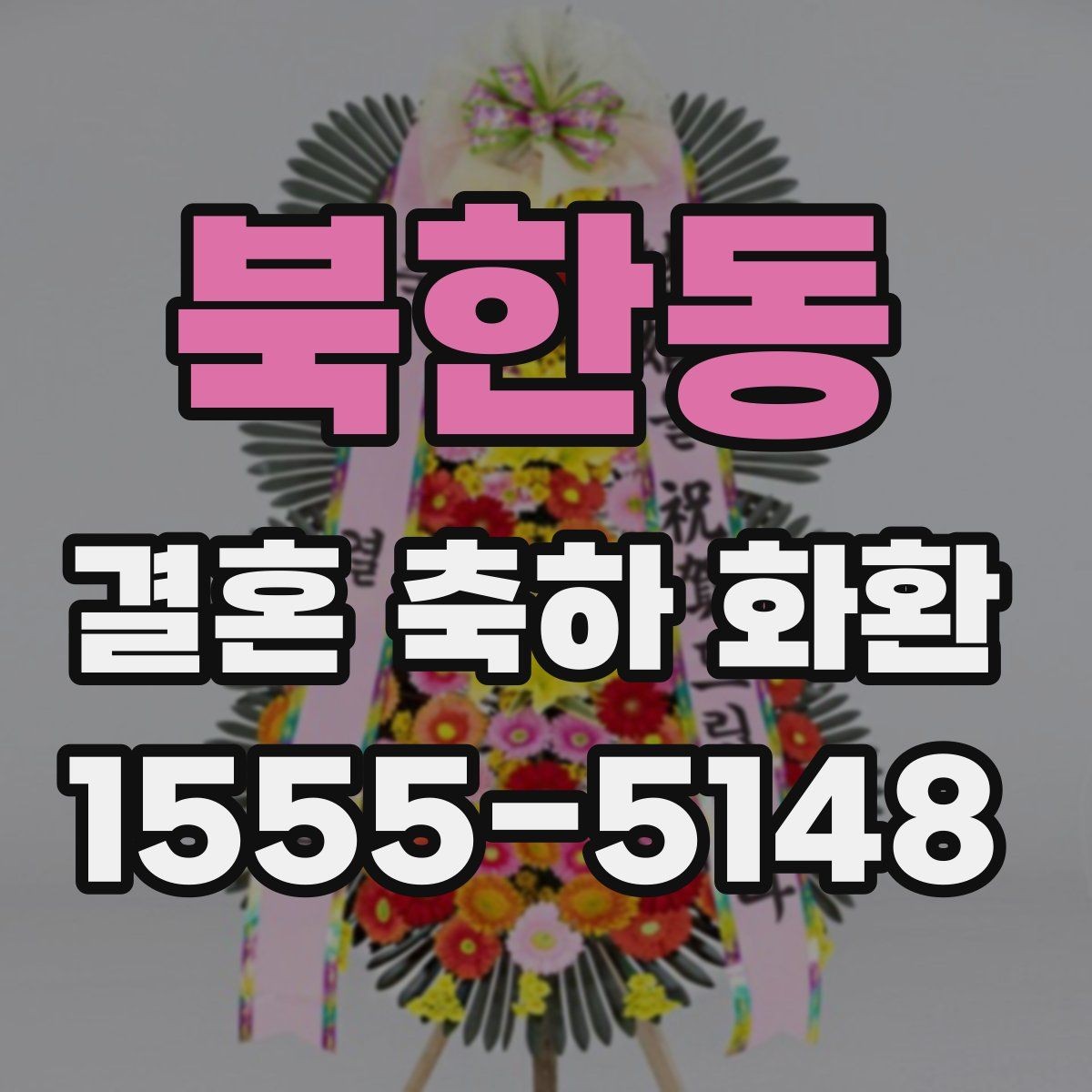 북한동 결혼 축하 화환 예산과 문구 고르는 방법