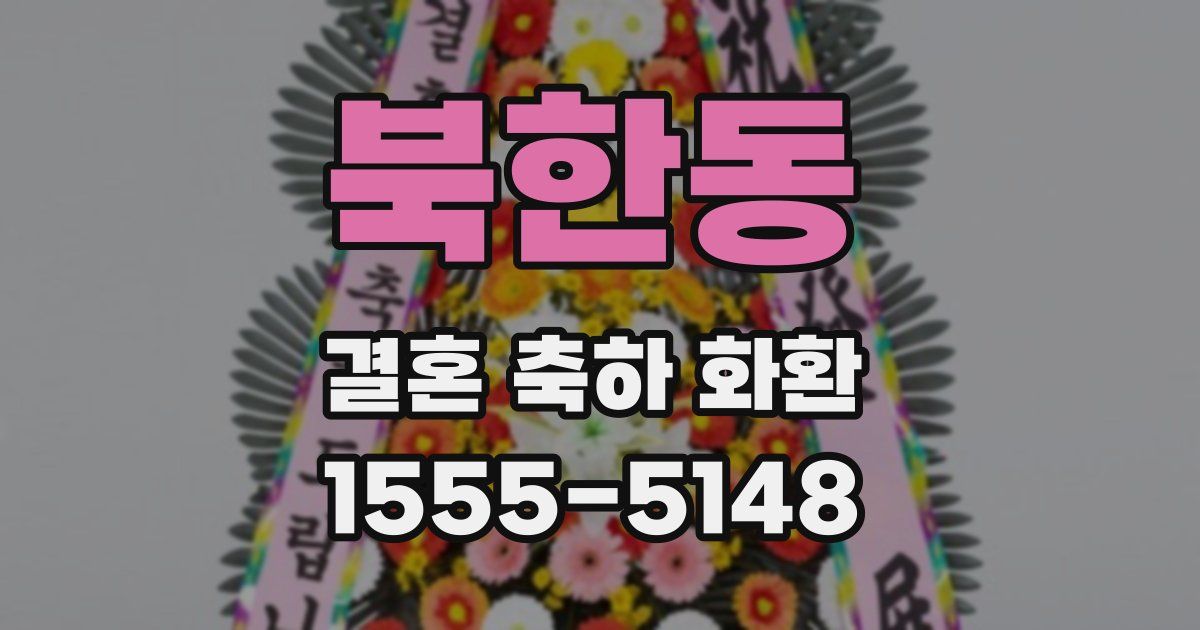 북한동 결혼 축하 화환