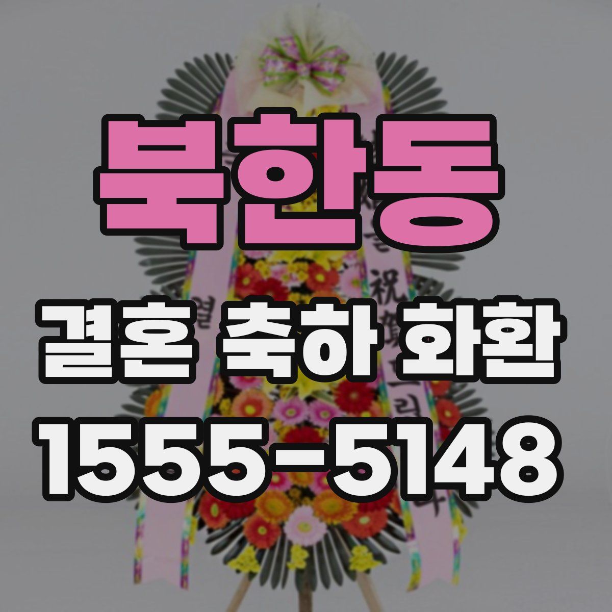 북한동 결혼 축하 화환