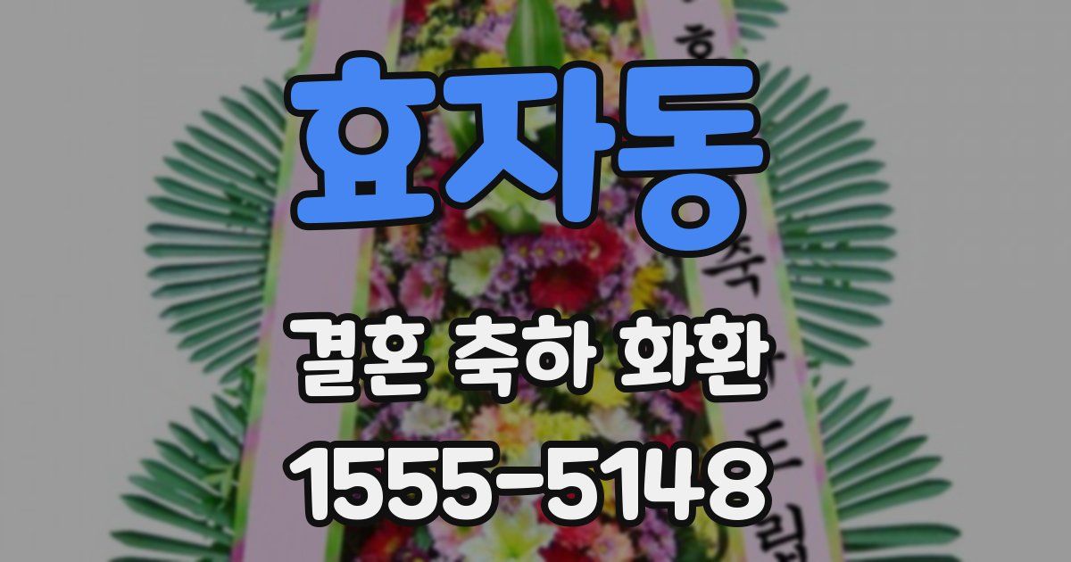 효자동 결혼 축하 화환