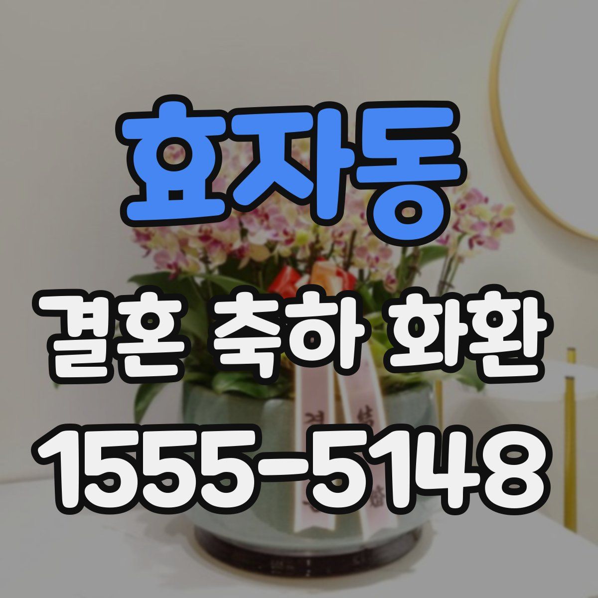 효자동 결혼 축하 화환