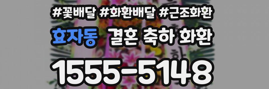효자동 결혼 축하 화환