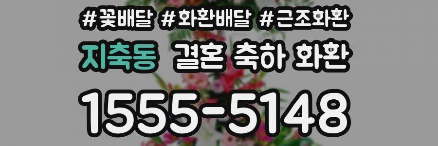 지축동 결혼 축하 화환