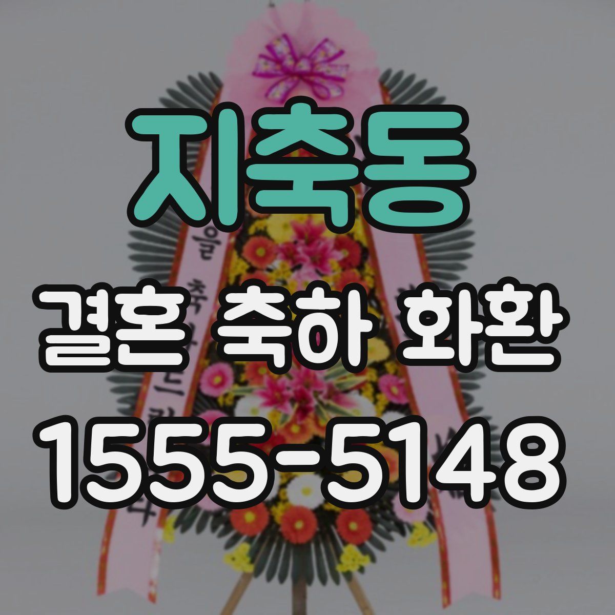 지축동 결혼 축하 화환