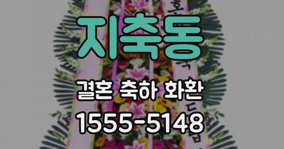 지축동 결혼 축하 화환