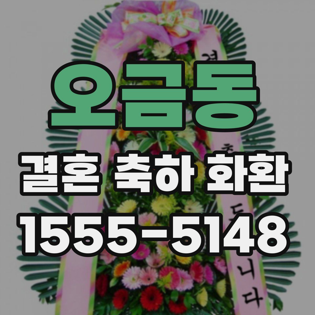 오금동 결혼 축하 화환