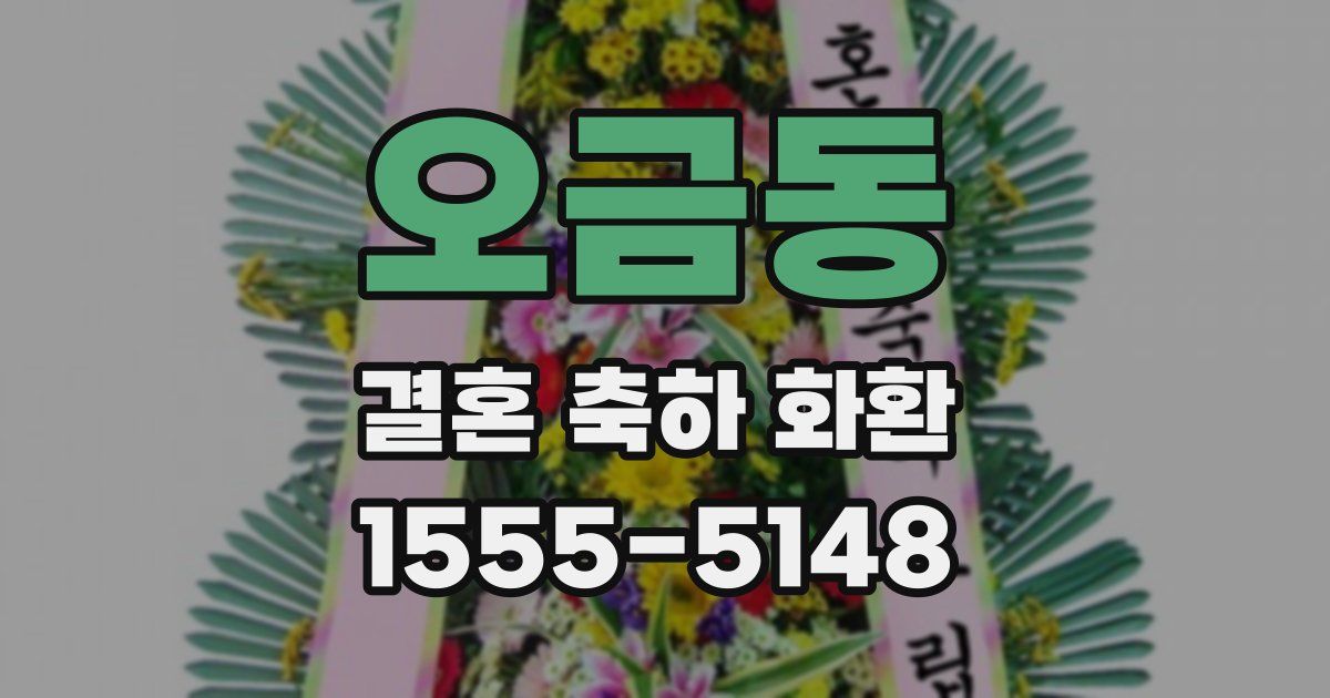 오금동 결혼 축하 화환