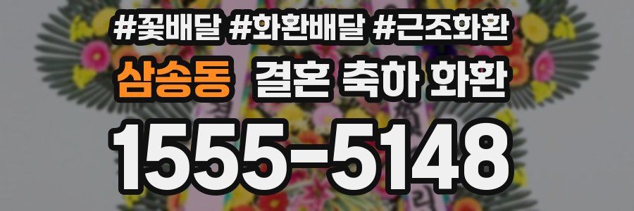삼송동 결혼 축하 화환