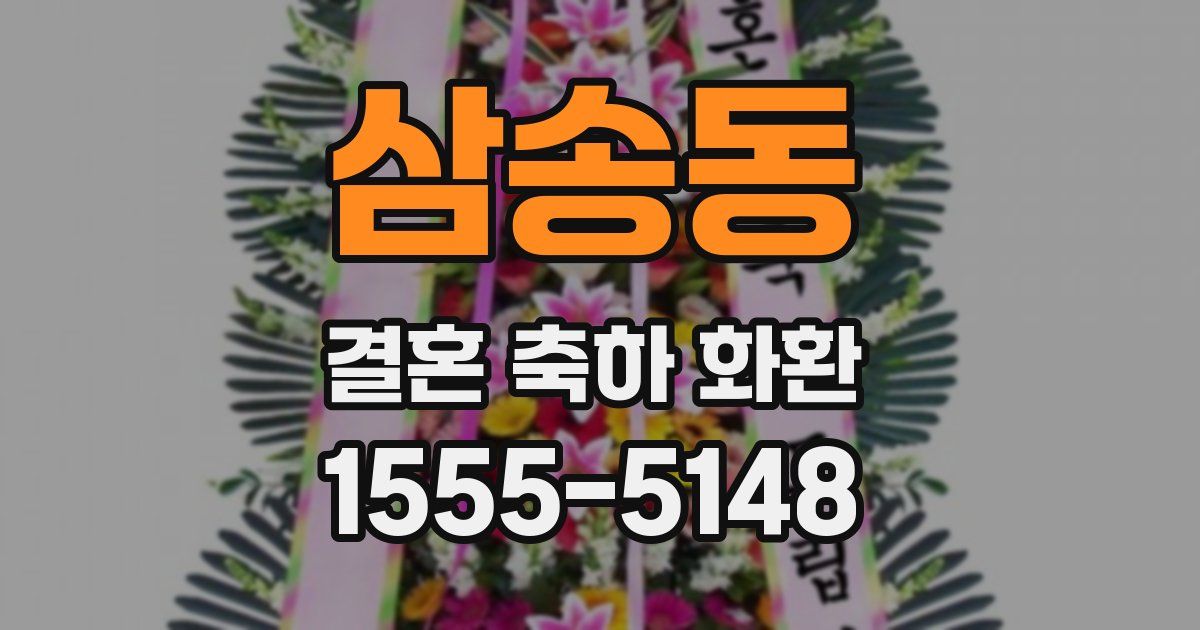 삼송동 결혼 축하 화환