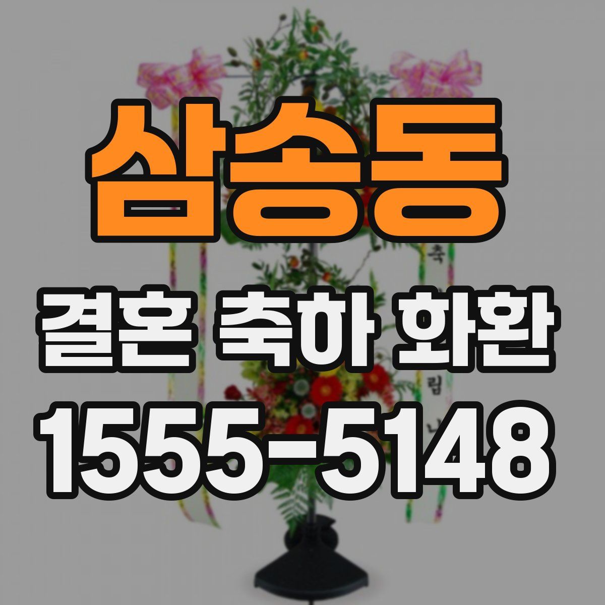 삼송동 결혼 축하 화환