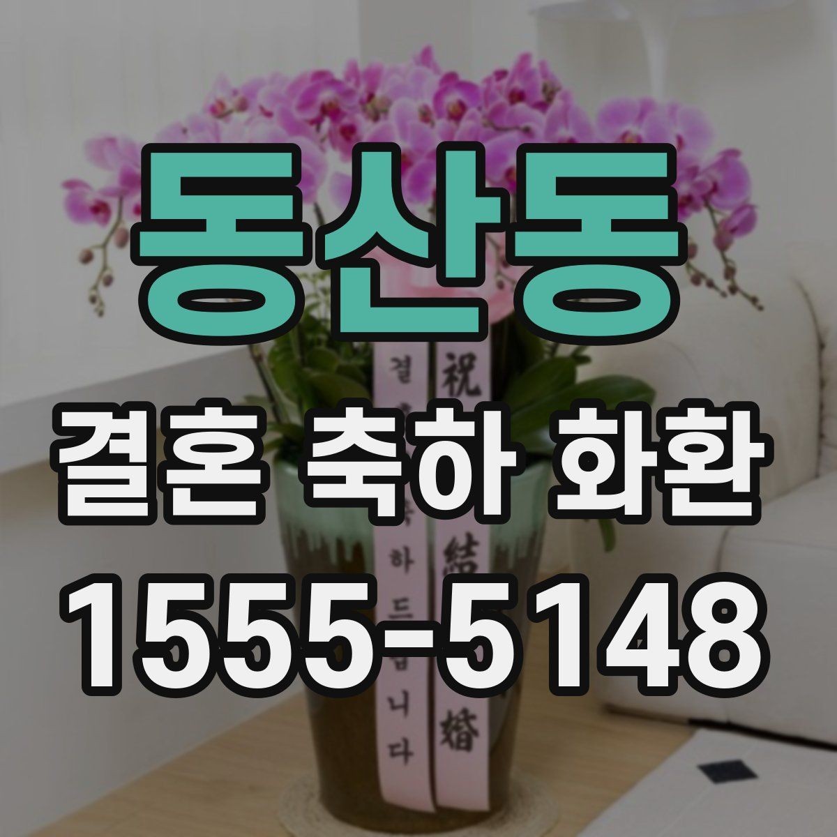 동산동 결혼 축하 화환 급하게 주문할 때 유의사항