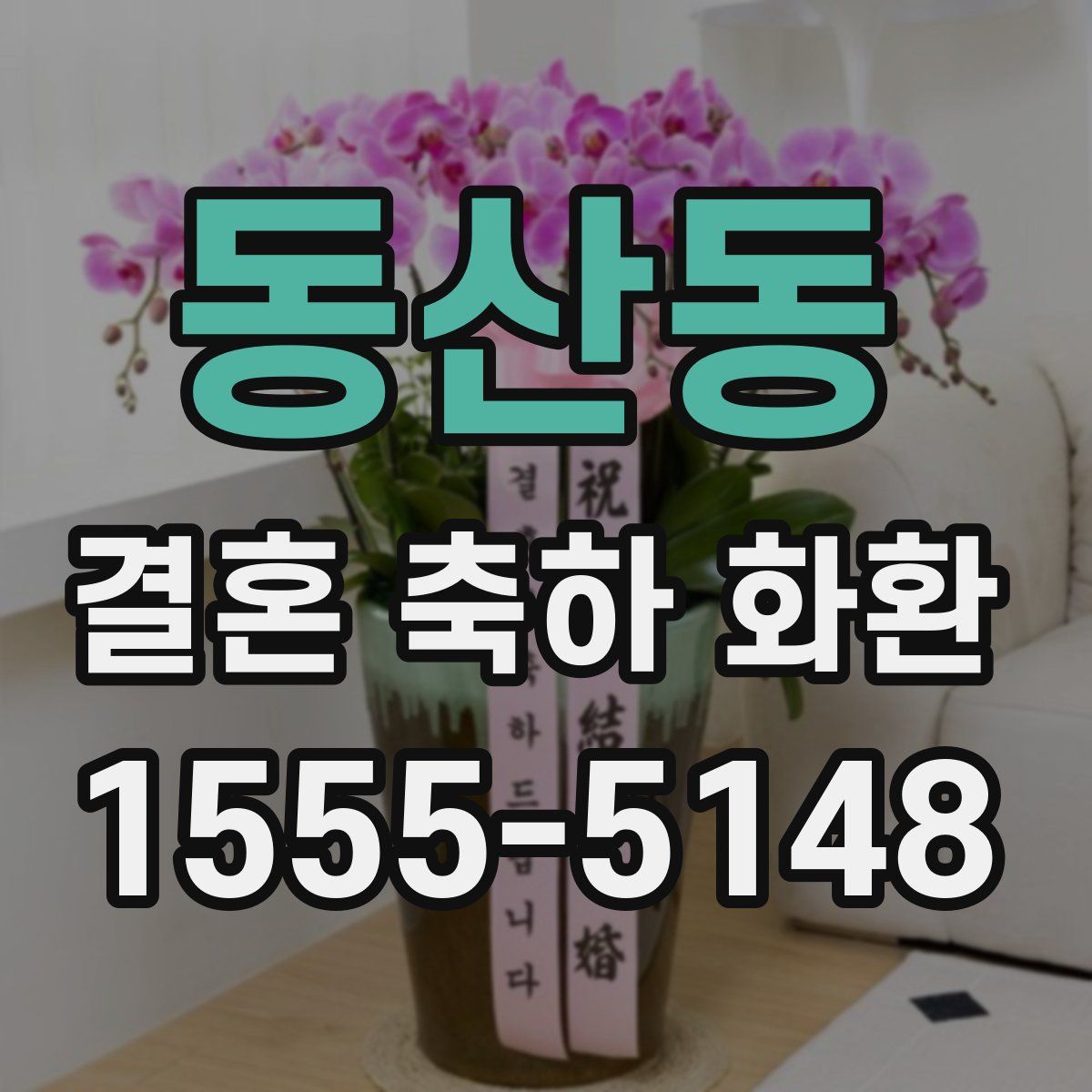 동산동 결혼 축하 화환