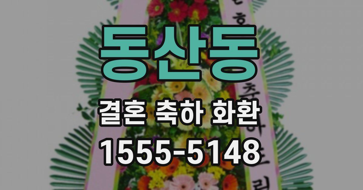 동산동 결혼 축하 화환
