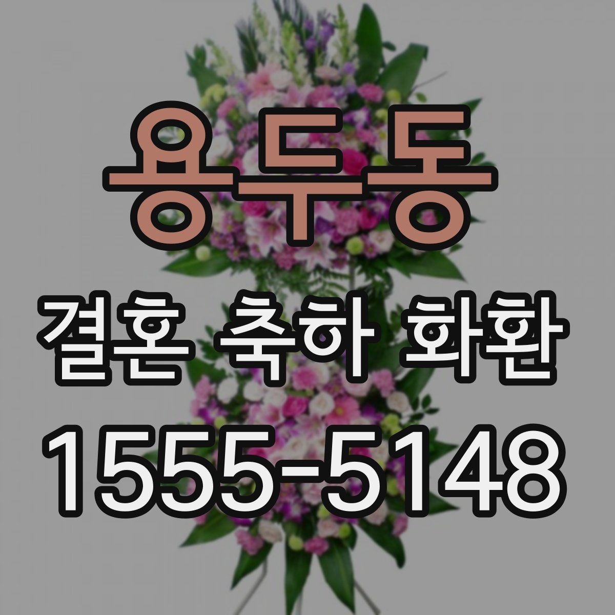 용두동 결혼 축하 화환