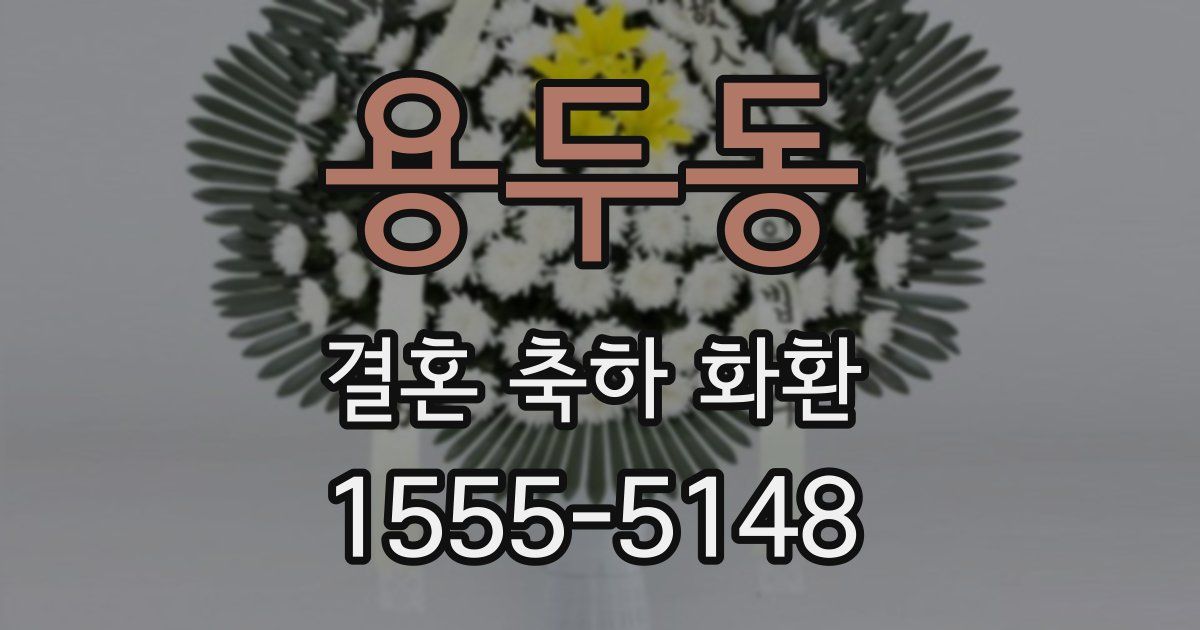 용두동 결혼 축하 화환