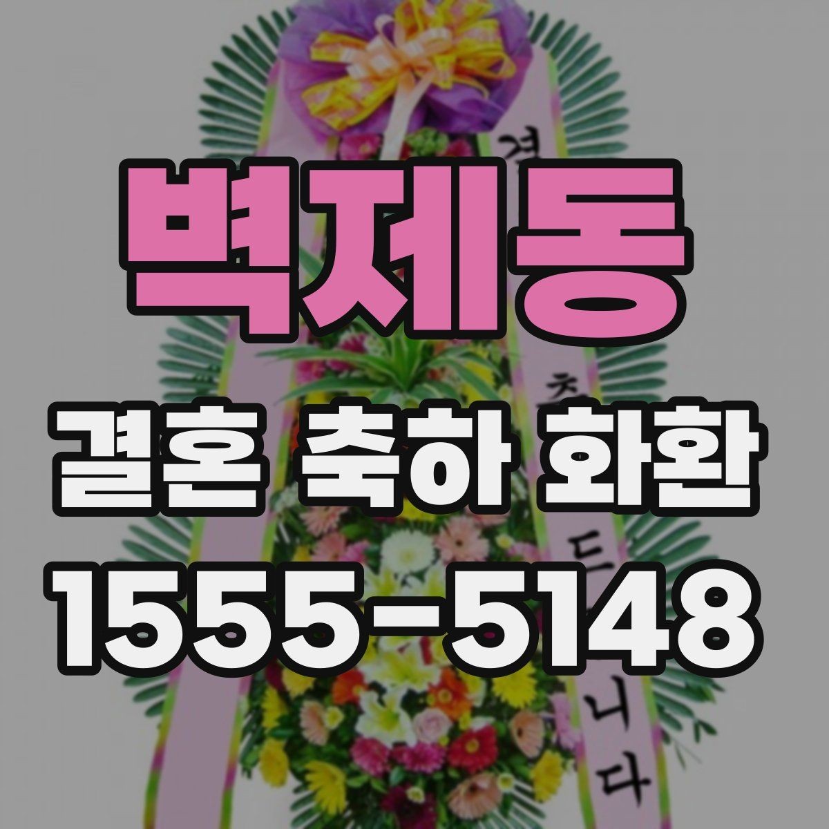 벽제동 결혼 축하 화환 배송 가능 구역 확인이 중요한 이유