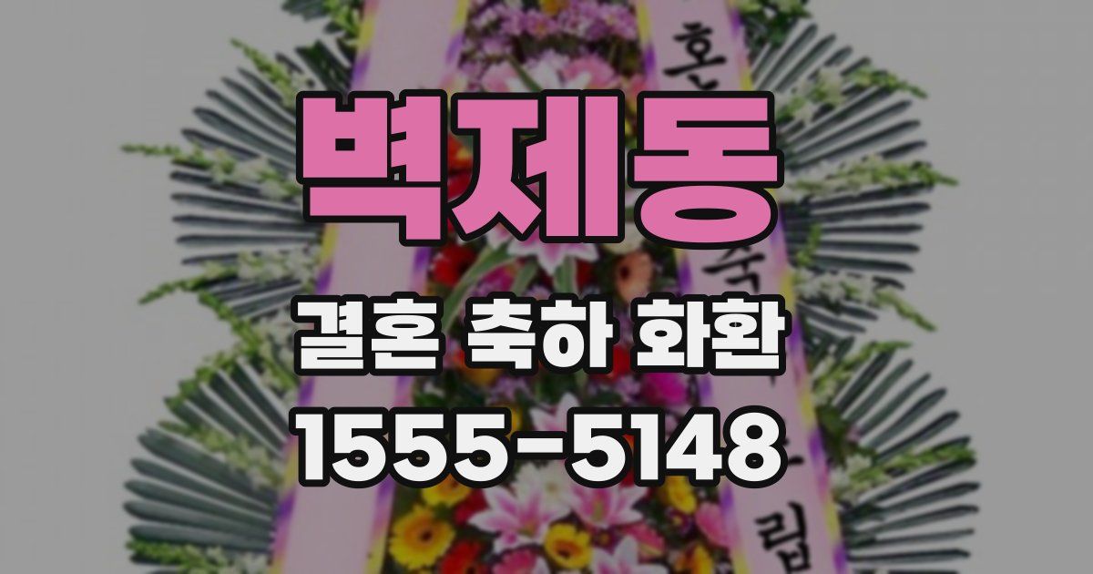 벽제동 결혼 축하 화환