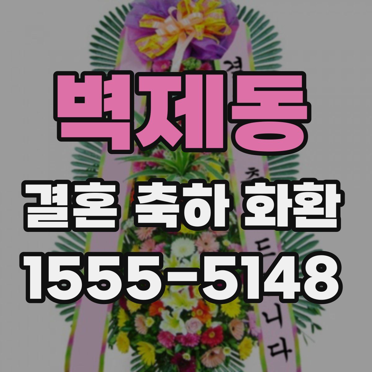 벽제동 결혼 축하 화환