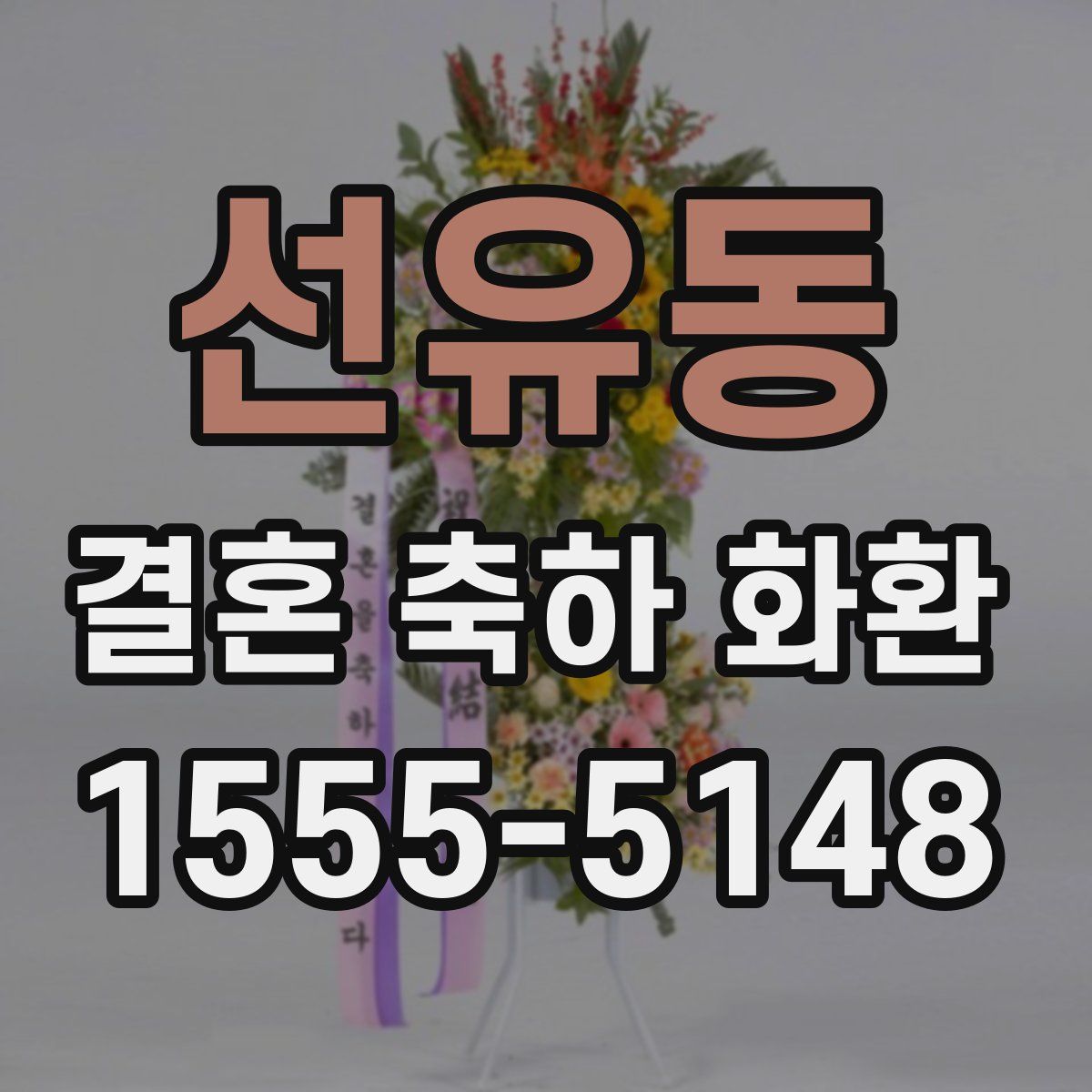 선유동 결혼 축하 화환