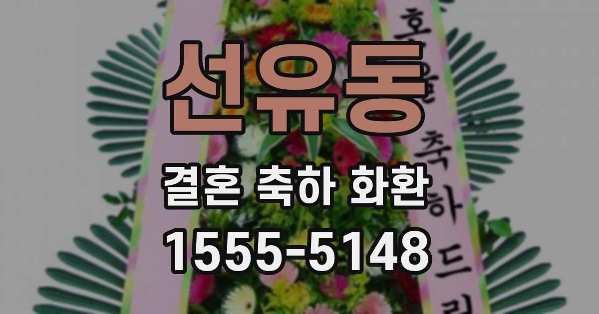 선유동 결혼 축하 화환