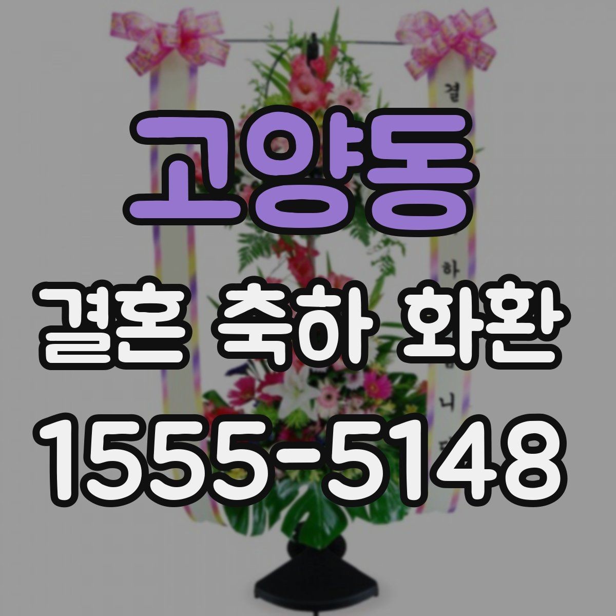 고양동 결혼 축하 화환 업체 문의 시 꼭 물어볼 질문