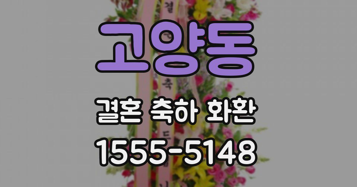 고양동 결혼 축하 화환