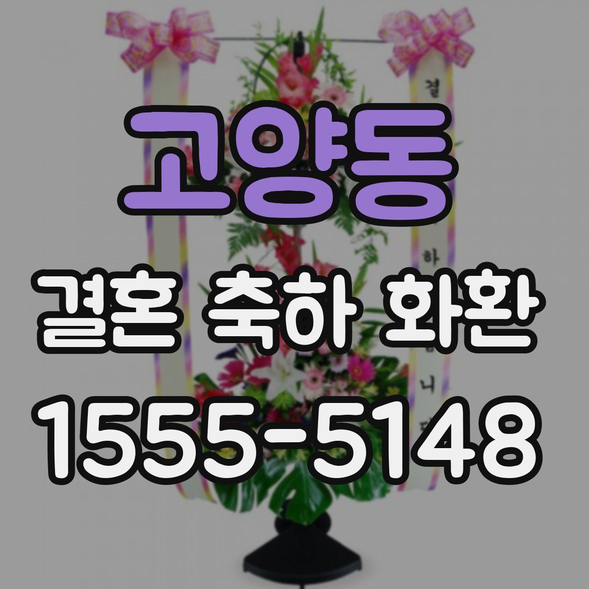 고양동 결혼 축하 화환
