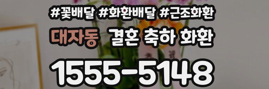 대자동 결혼 축하 화환
