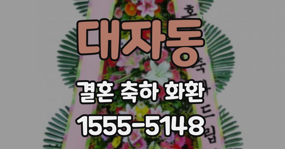 대자동 결혼 축하 화환