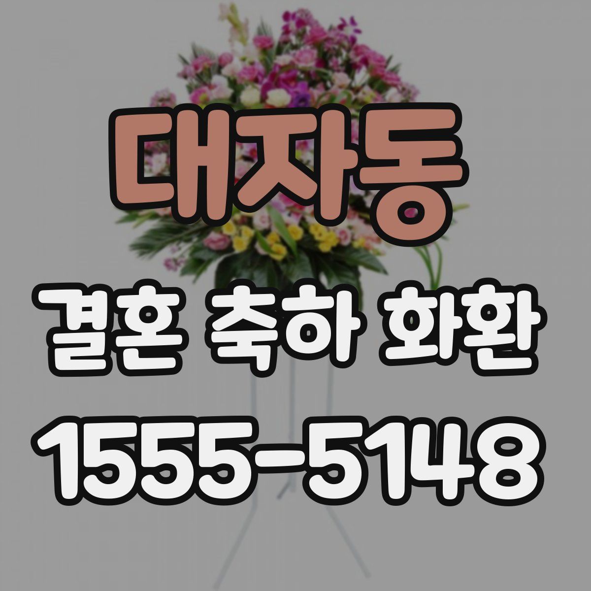 대자동 결혼 축하 화환