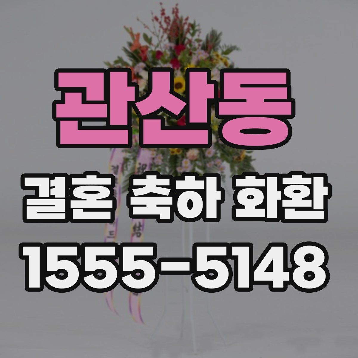 관산동 결혼 축하 화환 소규모 예식에 어울리는 선택