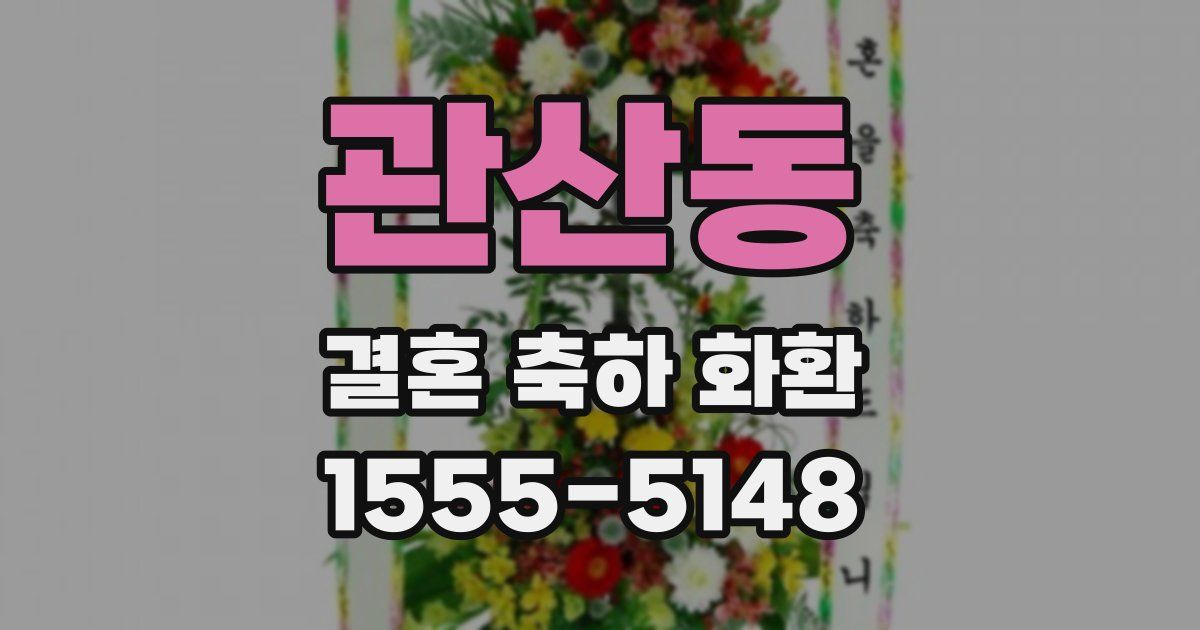 관산동 결혼 축하 화환