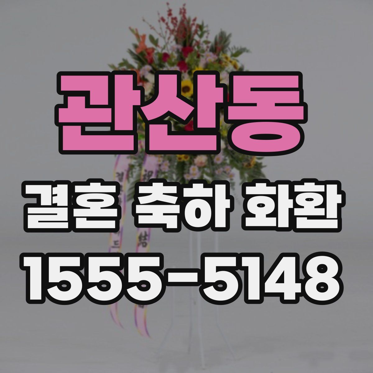 관산동 결혼 축하 화환
