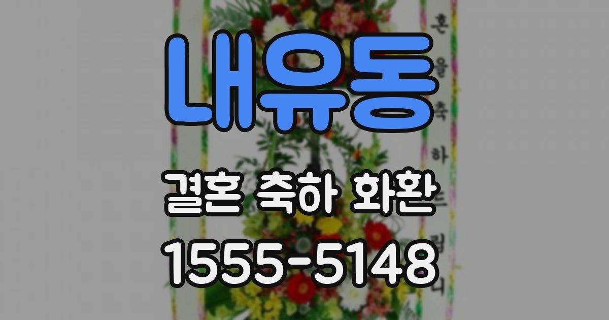 내유동 결혼 축하 화환