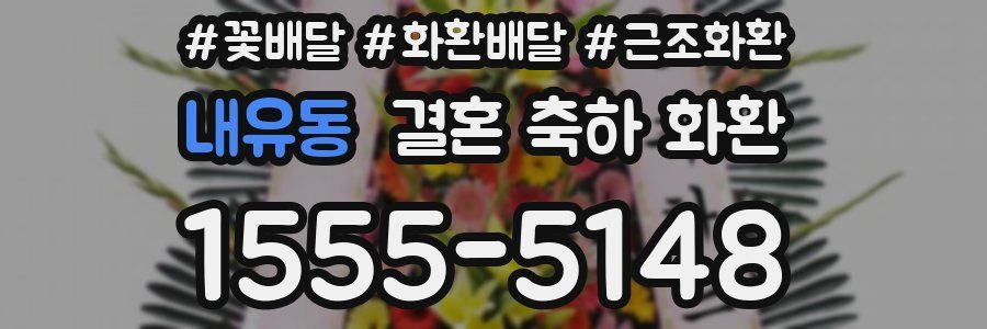 내유동 결혼 축하 화환