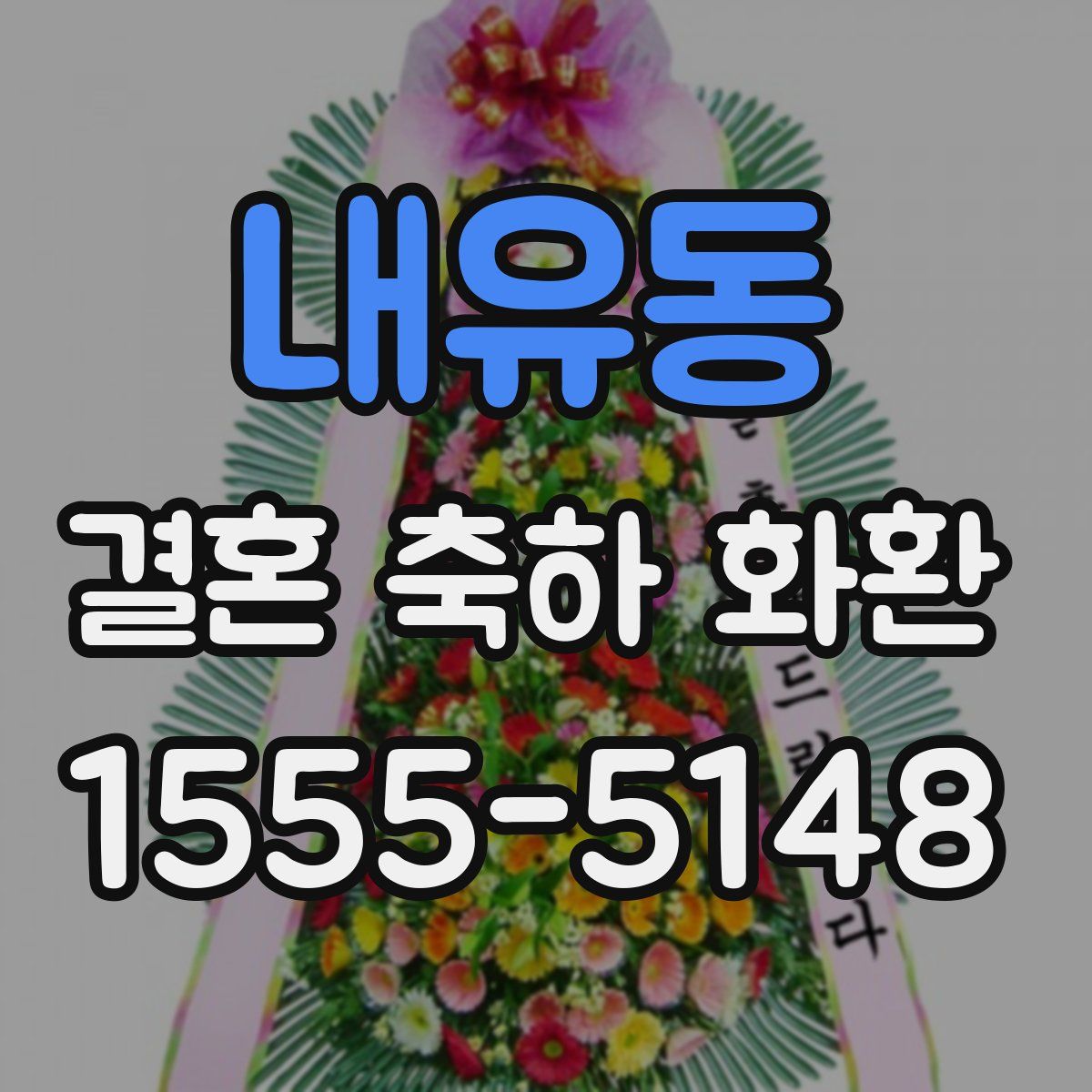 내유동 결혼 축하 화환