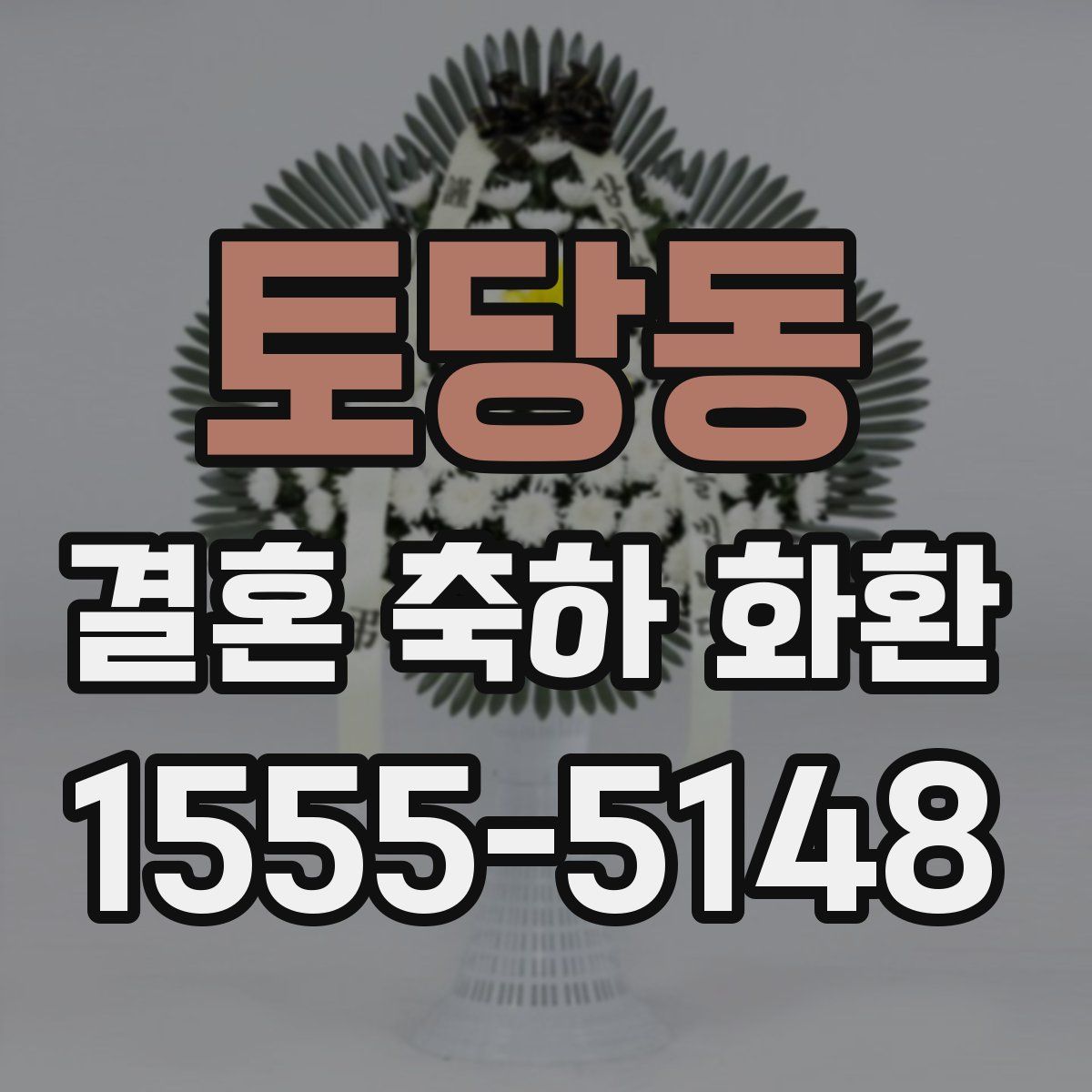 토당동 결혼 축하 화환