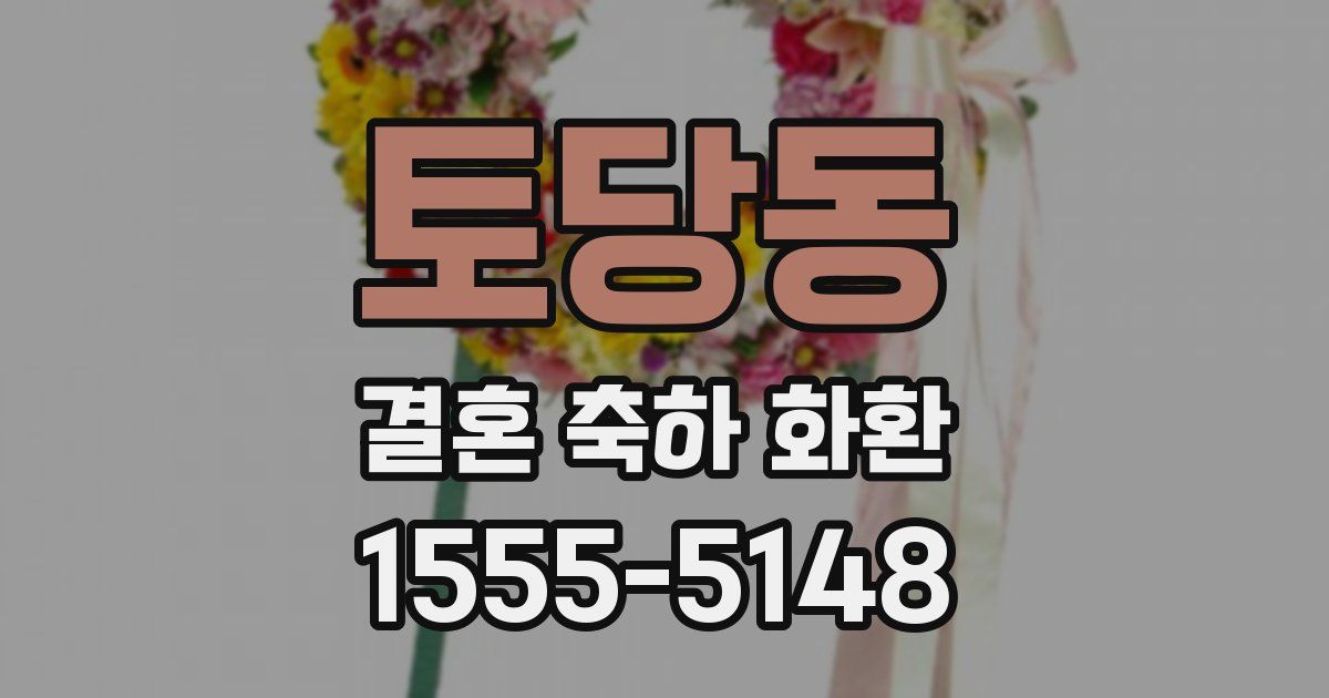 토당동 결혼 축하 화환