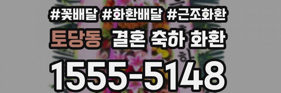 토당동 결혼 축하 화환
