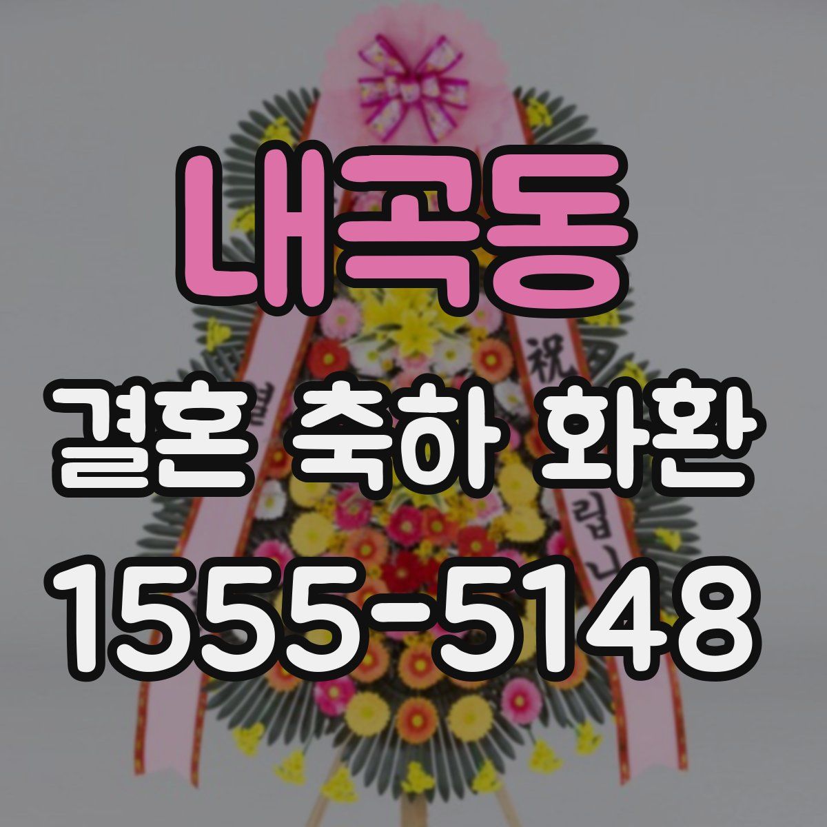 내곡동 결혼 축하 화환