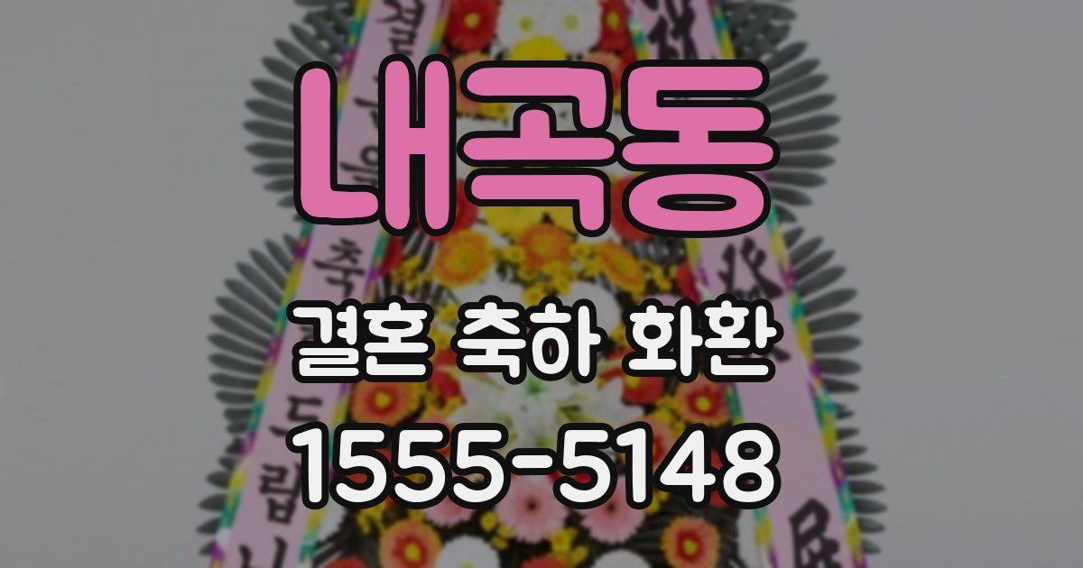 내곡동 결혼 축하 화환