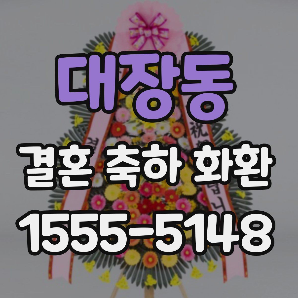 대장동 결혼 축하 화환 예산과 문구 고르는 방법