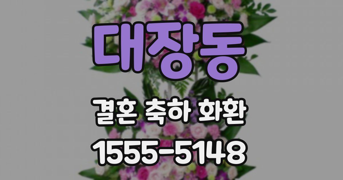 대장동 결혼 축하 화환