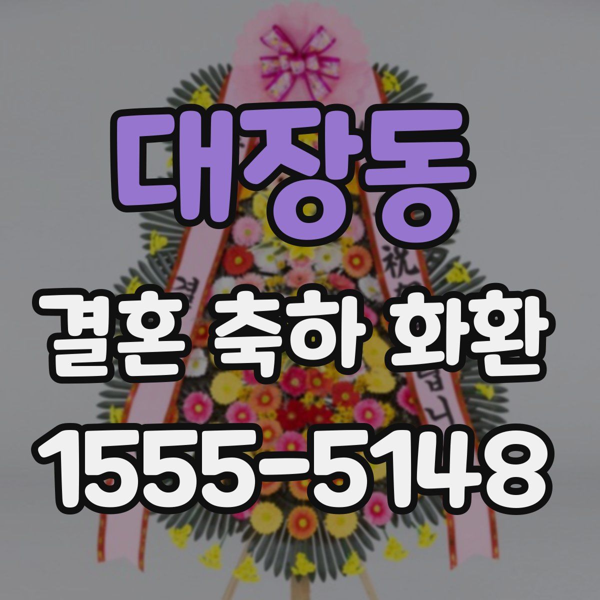 대장동 결혼 축하 화환