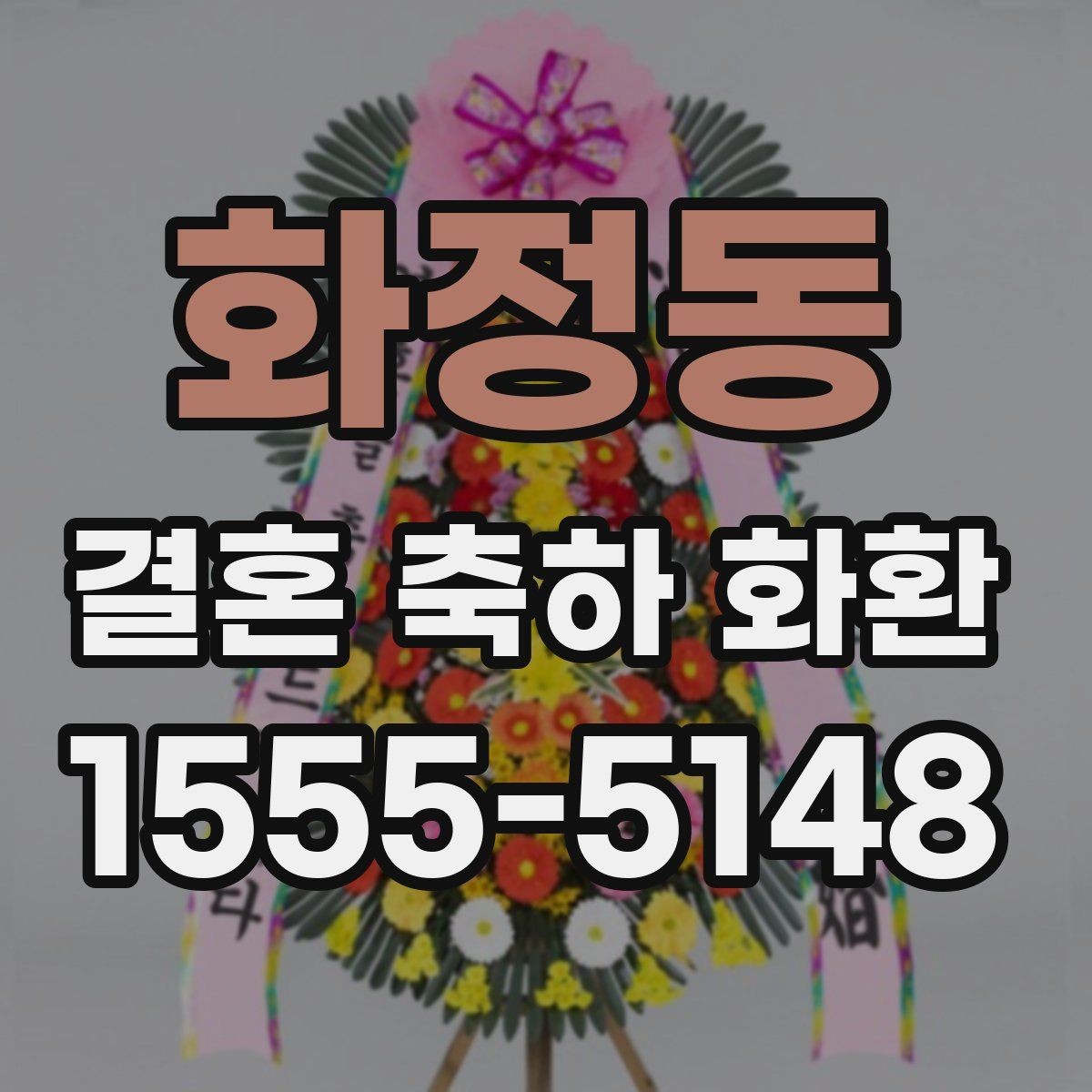화정동 결혼 축하 화환 주문 시점과 준비 기간 정리